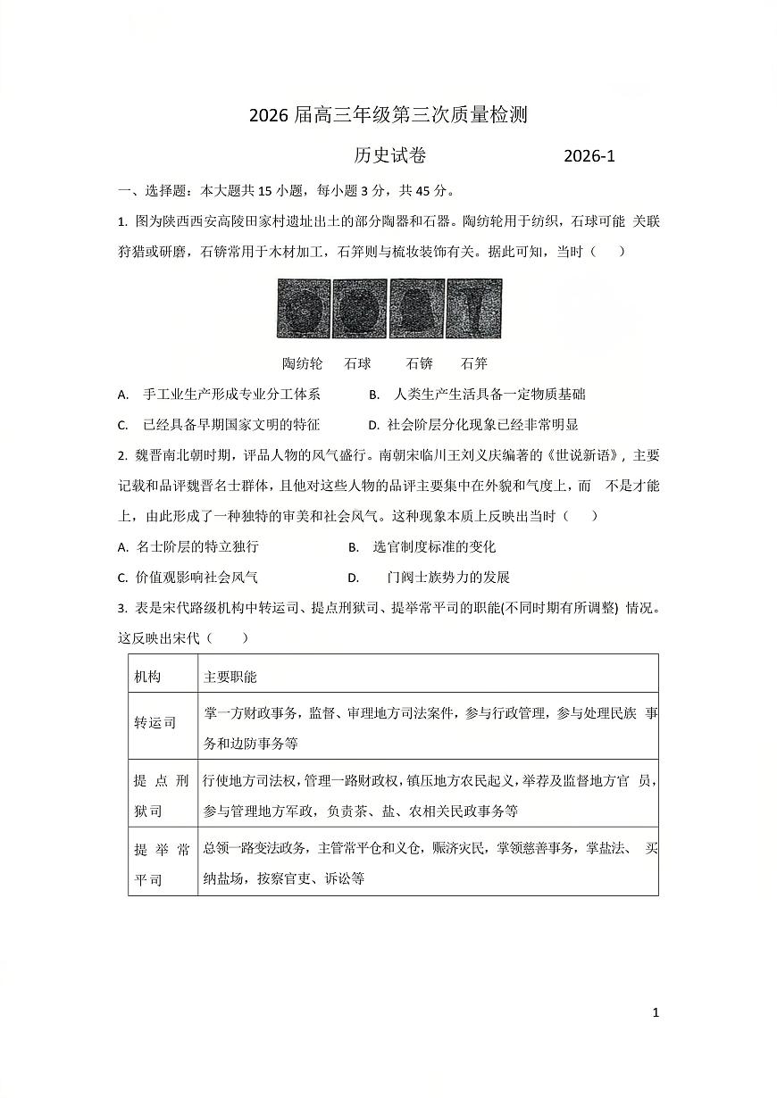 天津市南开中学2025-2026学年高三上学期第三次质量监测历史试题（月考）第1页