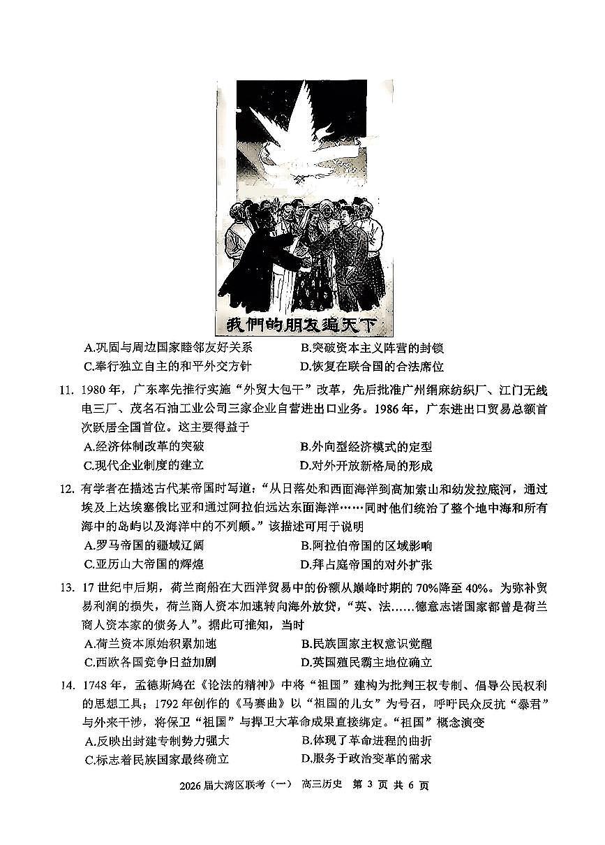 广东省大湾区（中山、珠海、江门、阳江等市）2026届上学期高三一模 历史试题+答案第3页