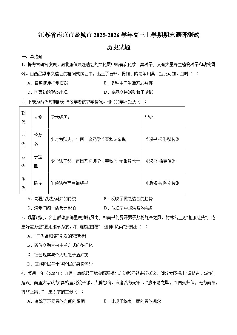 江苏省盐城市、南京市2026届高三上学期期末调研测试 历史试卷(含答案）第1页