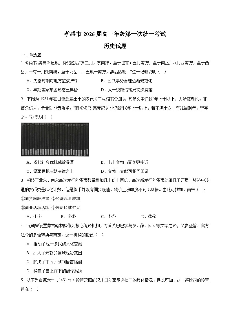 湖北省孝感市2026届高三上学期第一次统一考试 历史试卷(含答案）第1页