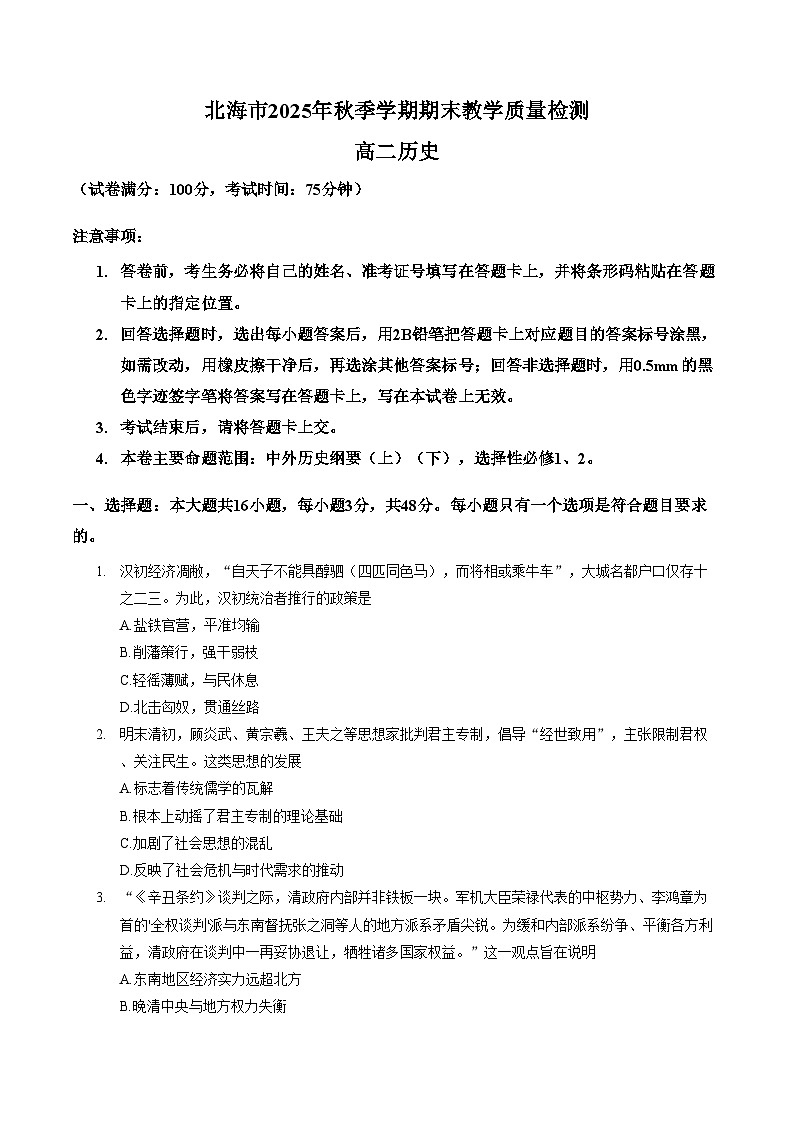 广西北海市2025_2026学年高二上学期期末教学质量检测历史试题（文字版，含答案）第1页