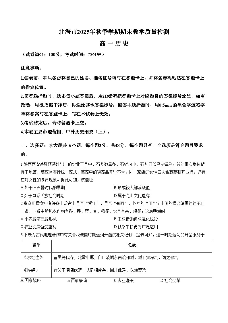 广西北海市2025_2026学年高一上学期期末教学质量检测历史试题（文字版，含答案）第1页