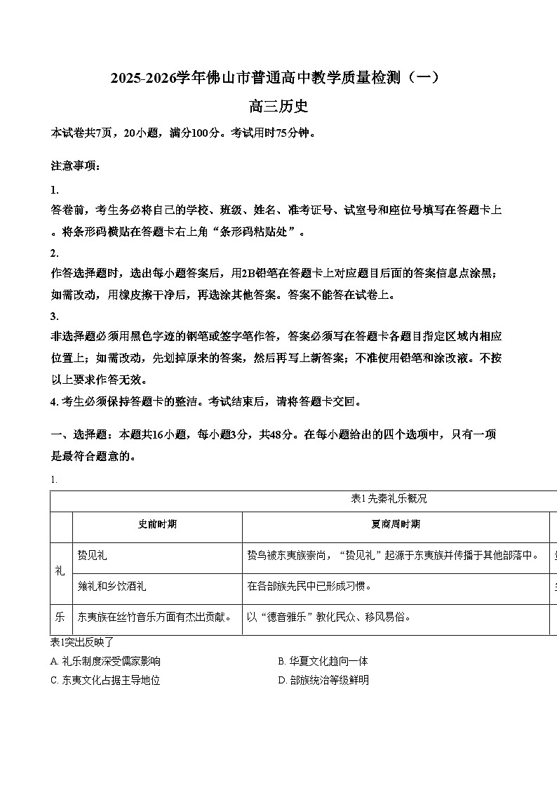 广东省佛山市2026届高三上学期教学质量检测（一）历史试卷（文字版，含答案）第1页