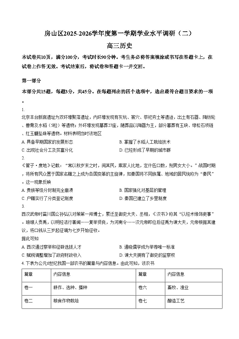 北京市房山区2025_2026学年高三上学期期末历史试卷（文字版，含答案）第1页