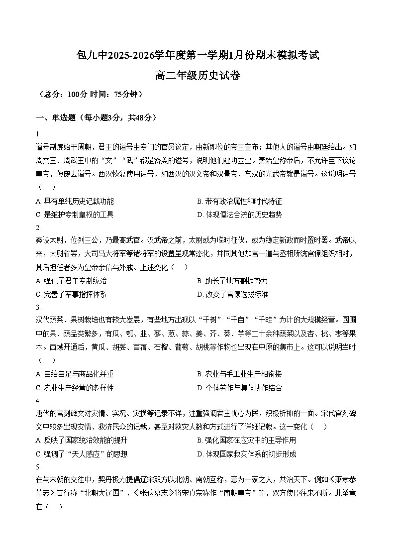 内蒙古自治区包头市第九中学2025_2026学年高二上学期1月期末模拟考试历史试题（文字版，含答案）第1页