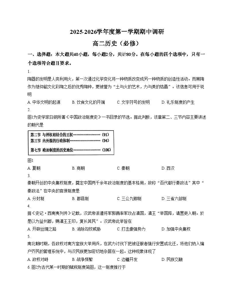 江苏省盐城市第一中学2025_2026学年高二上学期期中考试历史试题（必修）（文字版，含答案）第1页
