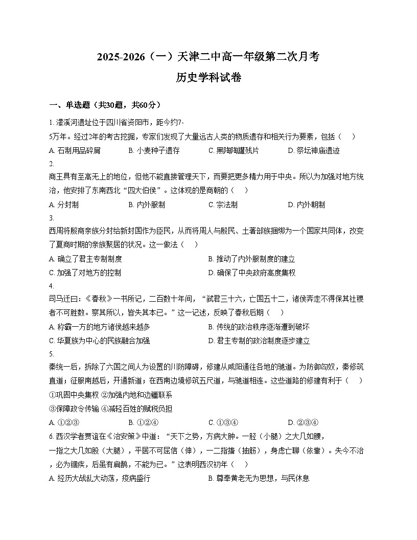天津市第二中学2025_2026学年高一上学期第二次月考历史试卷（PDF格式，含答案）第1页