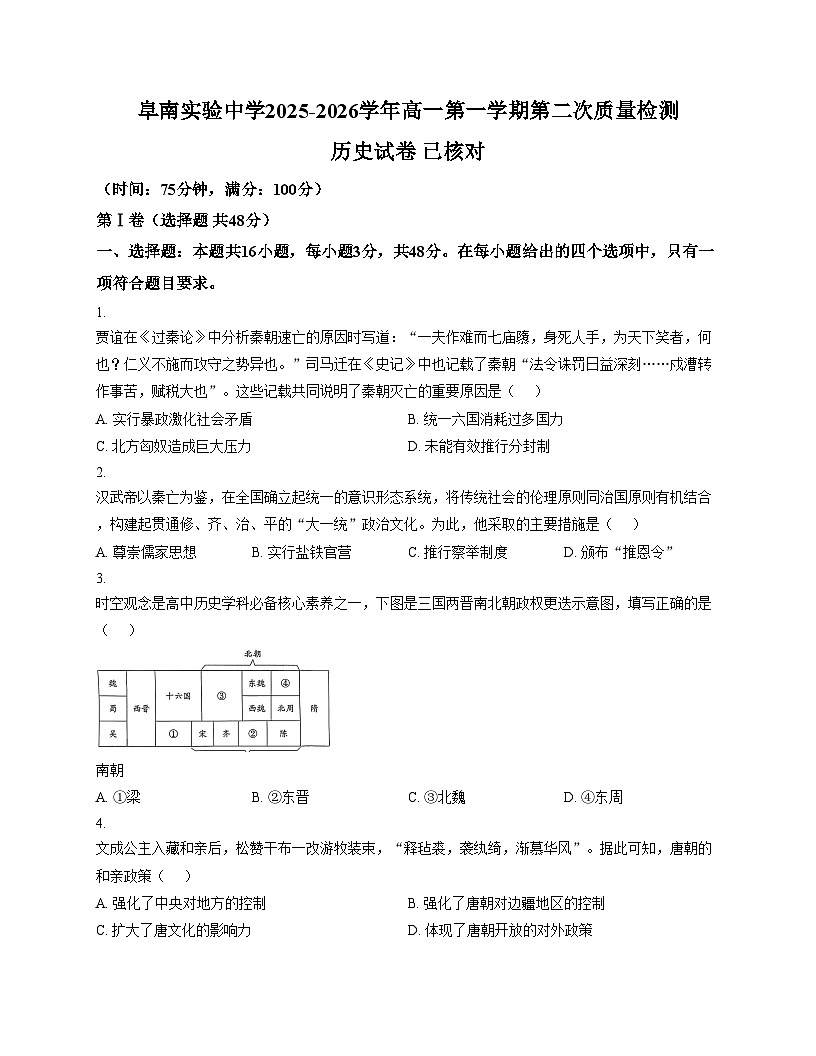 安徽省阜南实验中学（阜南县教师进修学校）2025_2026学年高一上学期期中考试历史试题（文字版，含答案）第1页