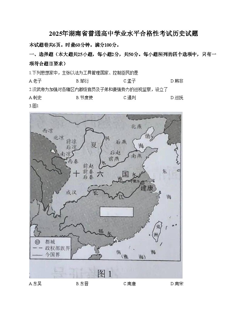 2025年湖南省普通高中学业水平合格性考试历史试题（文字版，含答案）第1页