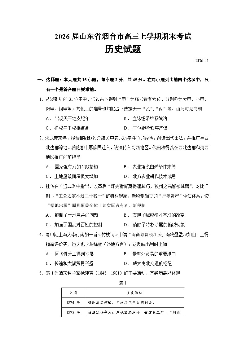 2026届山东省烟台市高三上学期期末考试历史试题（含答案）第1页