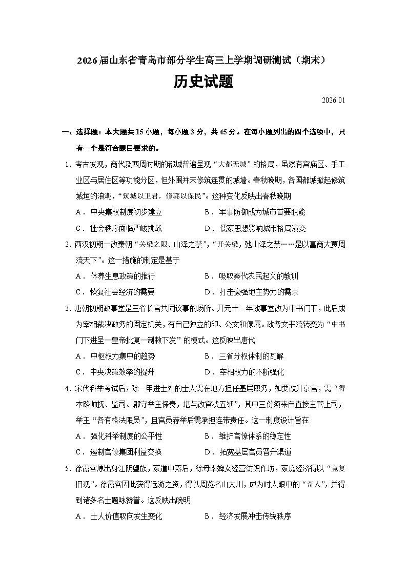 2026届山东省青岛市部分地区高三上学期调研测试（期末）历史试题（含答案）第1页