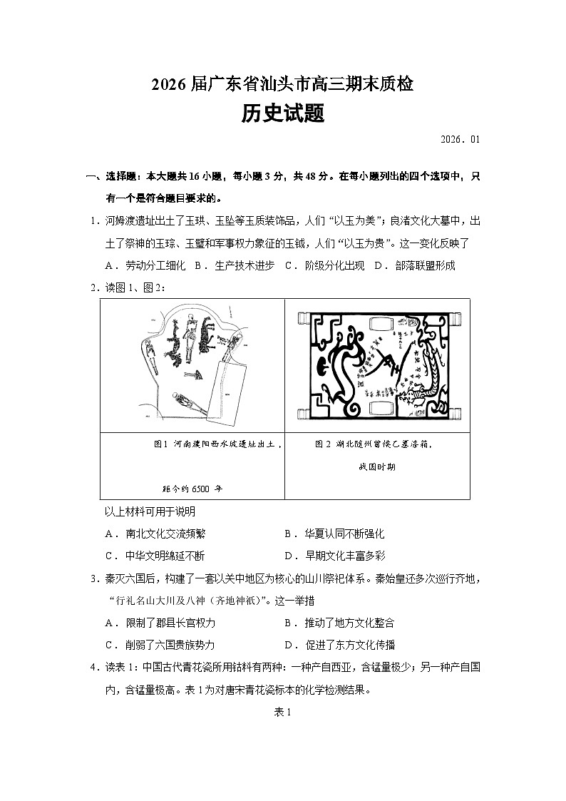 2026届广东省汕头市高三期末质检历史试题（含答案）第1页