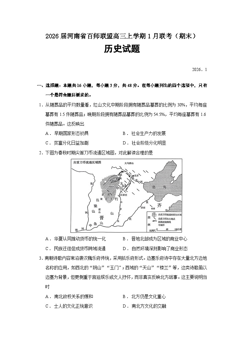 2026届河南省百师联盟高三上学期1月联考（期末）历史试题（含答案）第1页