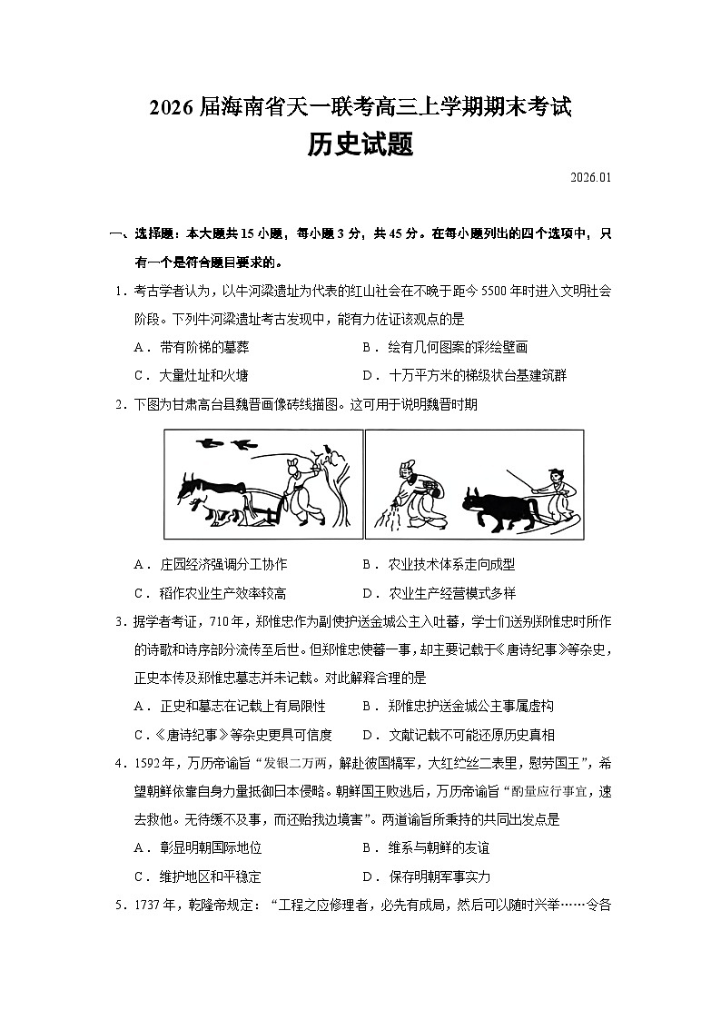 2026届海南省天一联考高三上学期期末考试历史试题（含答案）第1页