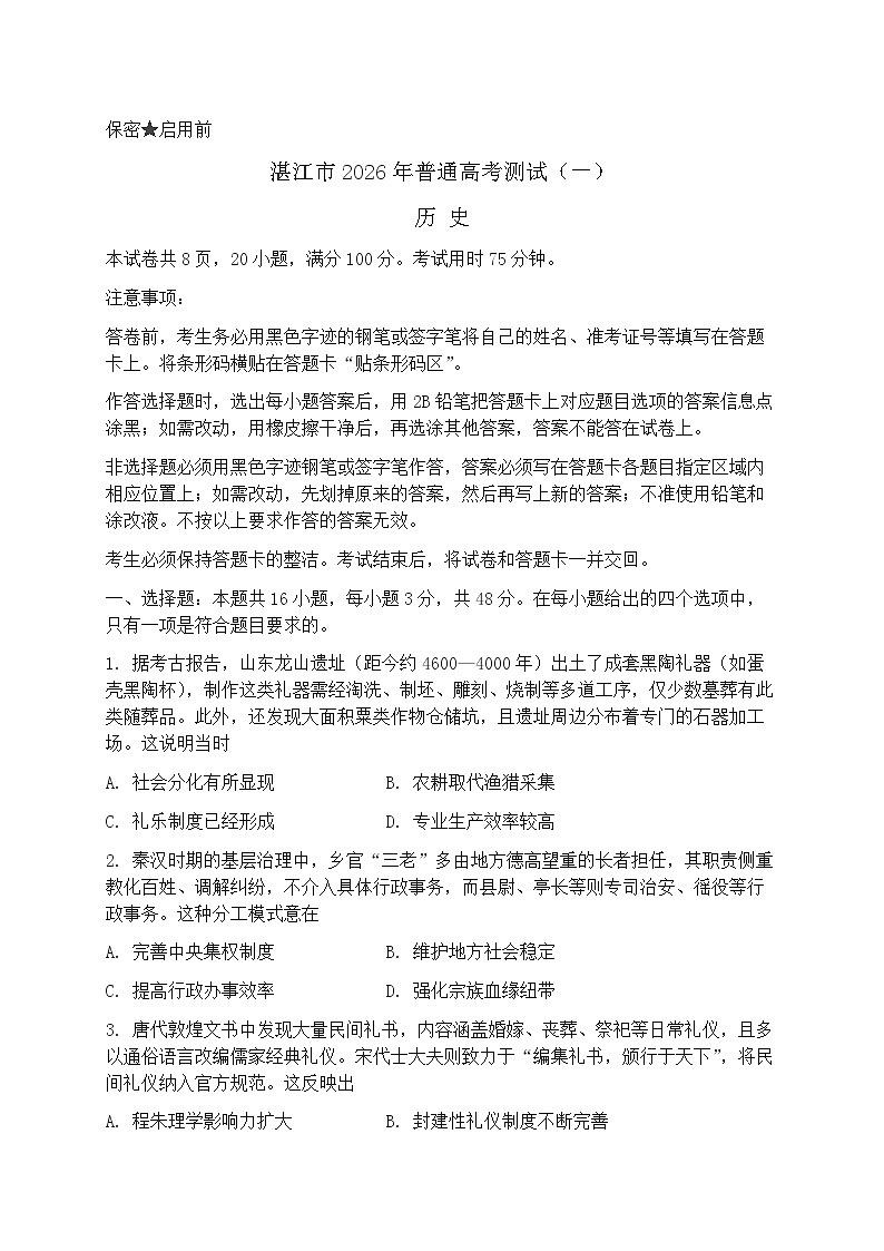 广东省湛江市2026届上学期高三一模 历史试题+答案解析第1页