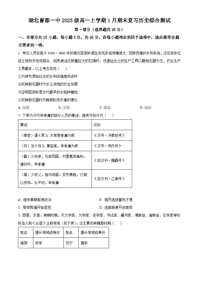 湖北省随州市曾都区第一高级中学2025-2026学年高一上学期1月期末复习综合测试历史试题（原卷版+解析版）第1页