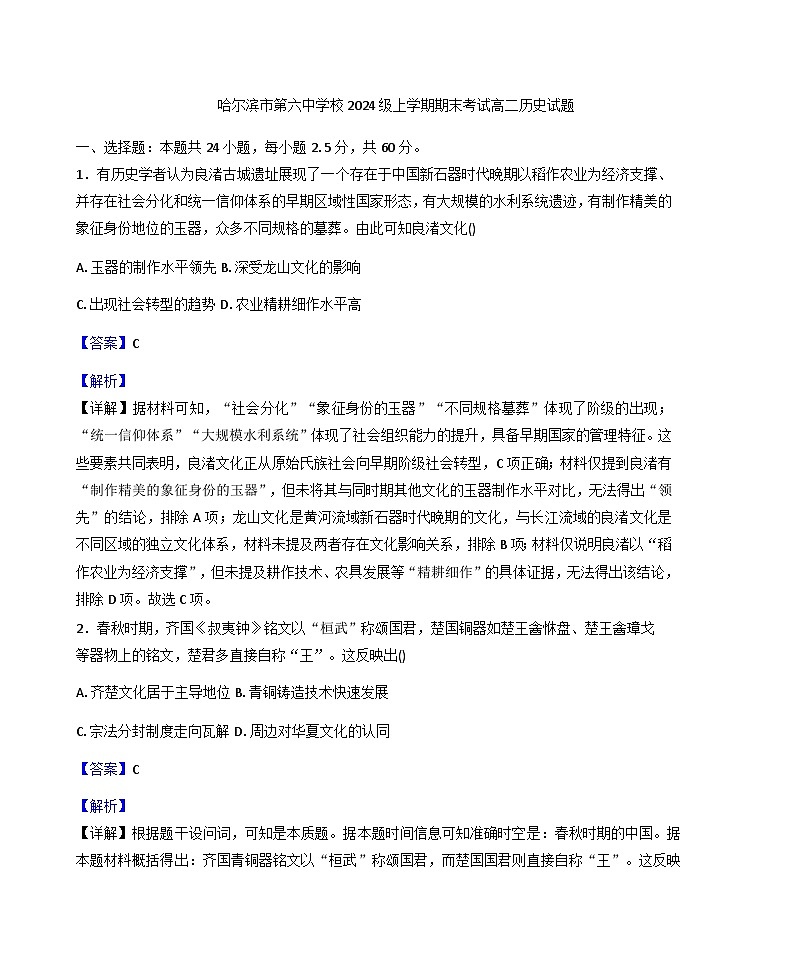 2025—2026学年度黑龙江省哈尔滨市第六中学校高二上学期期末历考试史试题（含答案解析版）第1页