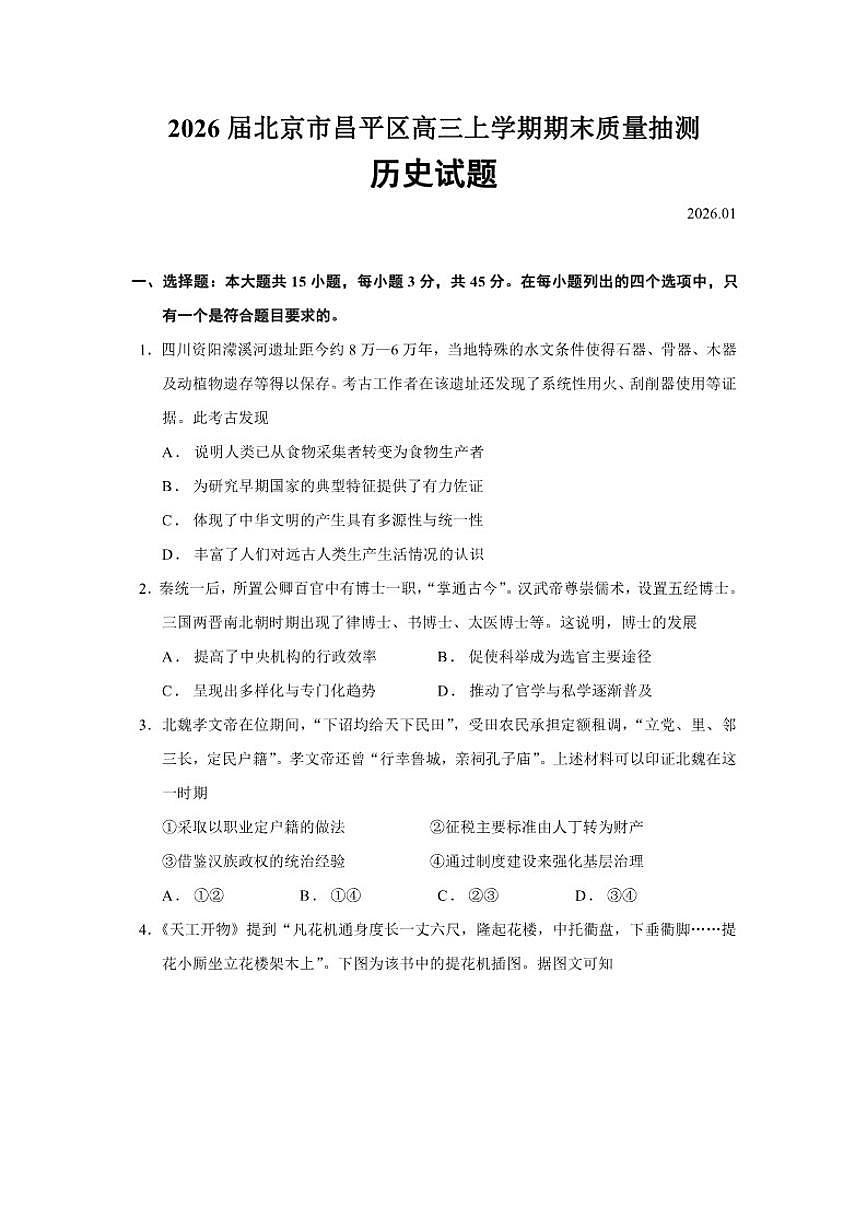 2026届北京市昌平区高三上学期期末质量抽测历史试题（含答案）第1页