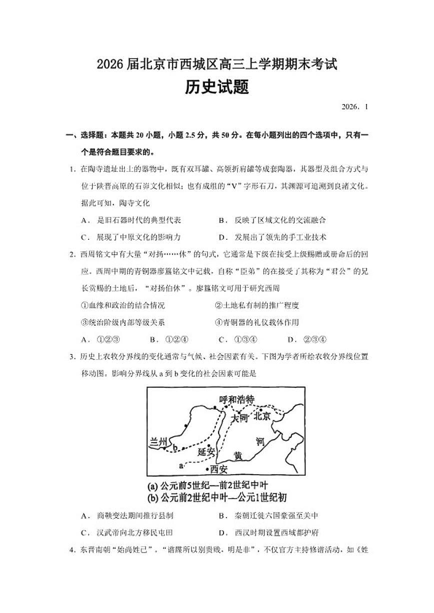2026届北京市西城区高三上学期期末考试历史试题（含答案）第1页