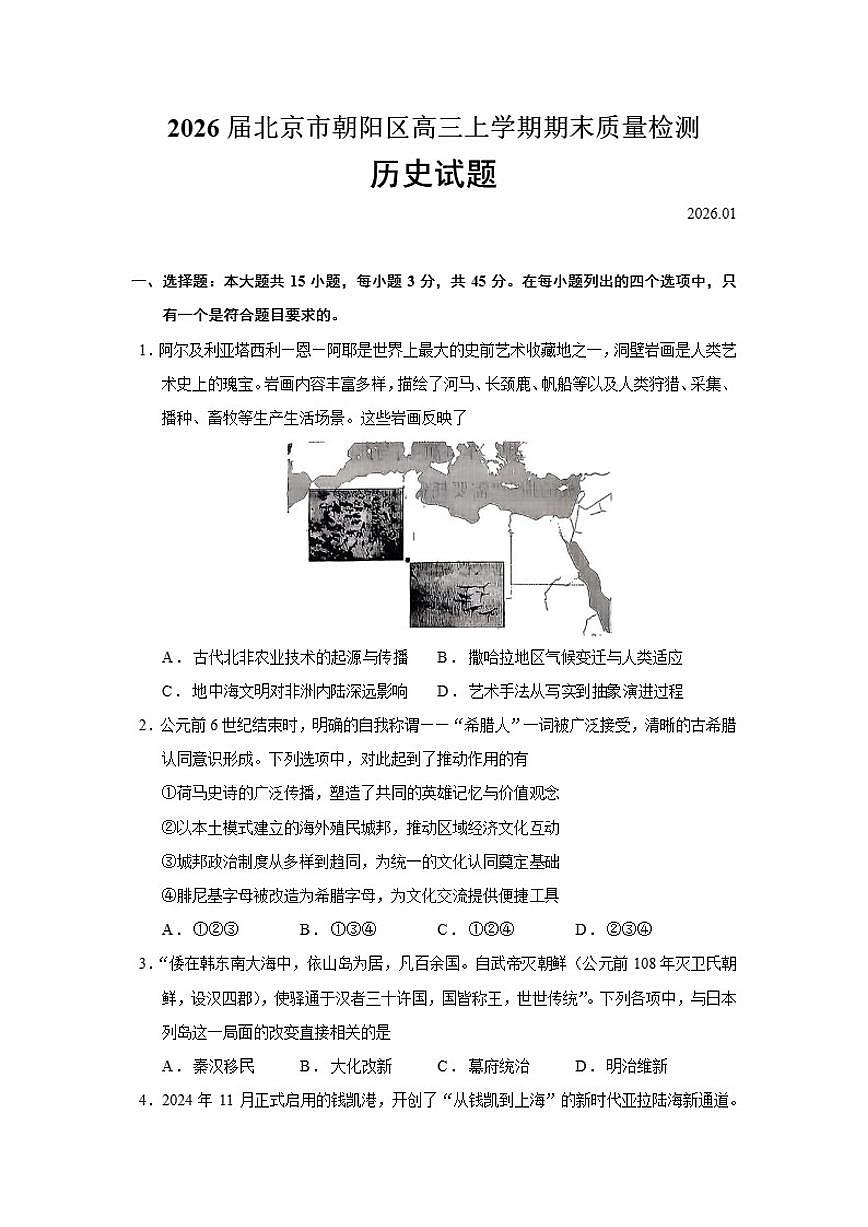 2026届北京市朝阳区高三上学期期末质量检测历史试题（含答案）第1页