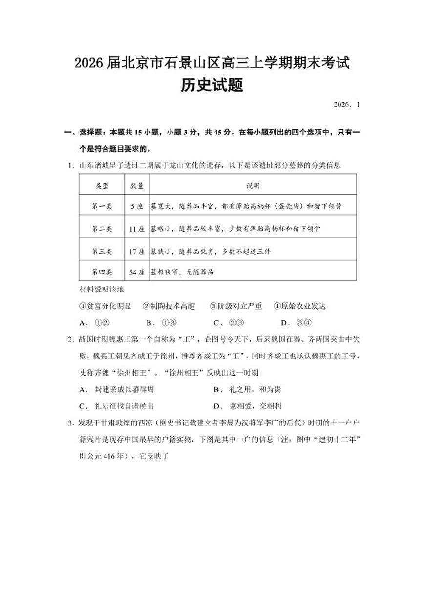2026届北京市石景山区高三上学期期末考试历史试题（含答案）第1页