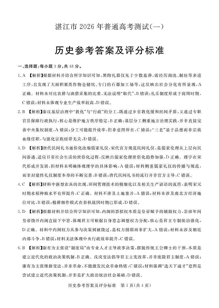 湛江市2026年普通高考测试（一）历史答案第1页