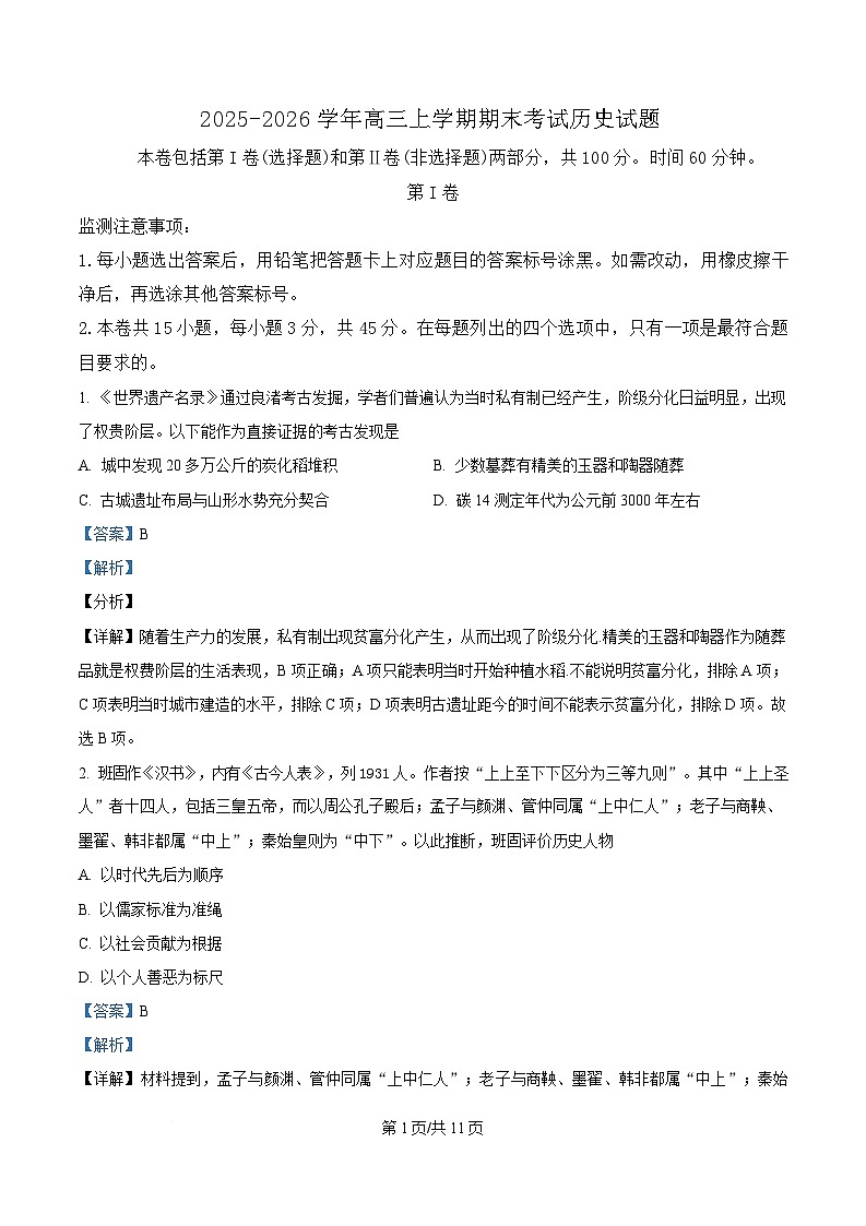2025-2026学年高三上学期期末考试历史试题（解析版）第1页