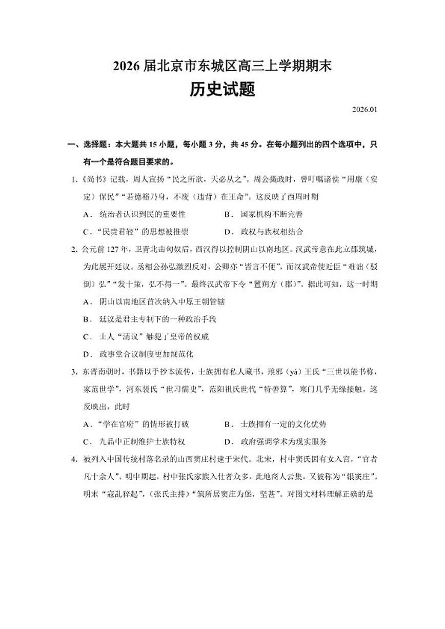 2026届北京市东城区高三上学期期末历史试题（含答案）第1页