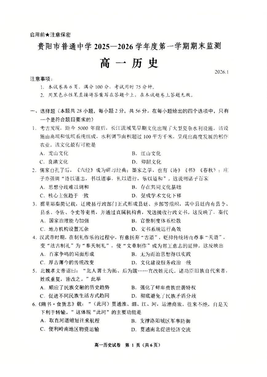 2025-2026学年贵州省贵阳市普通中学高一上学期期末监测历史试题（含答案）第1页