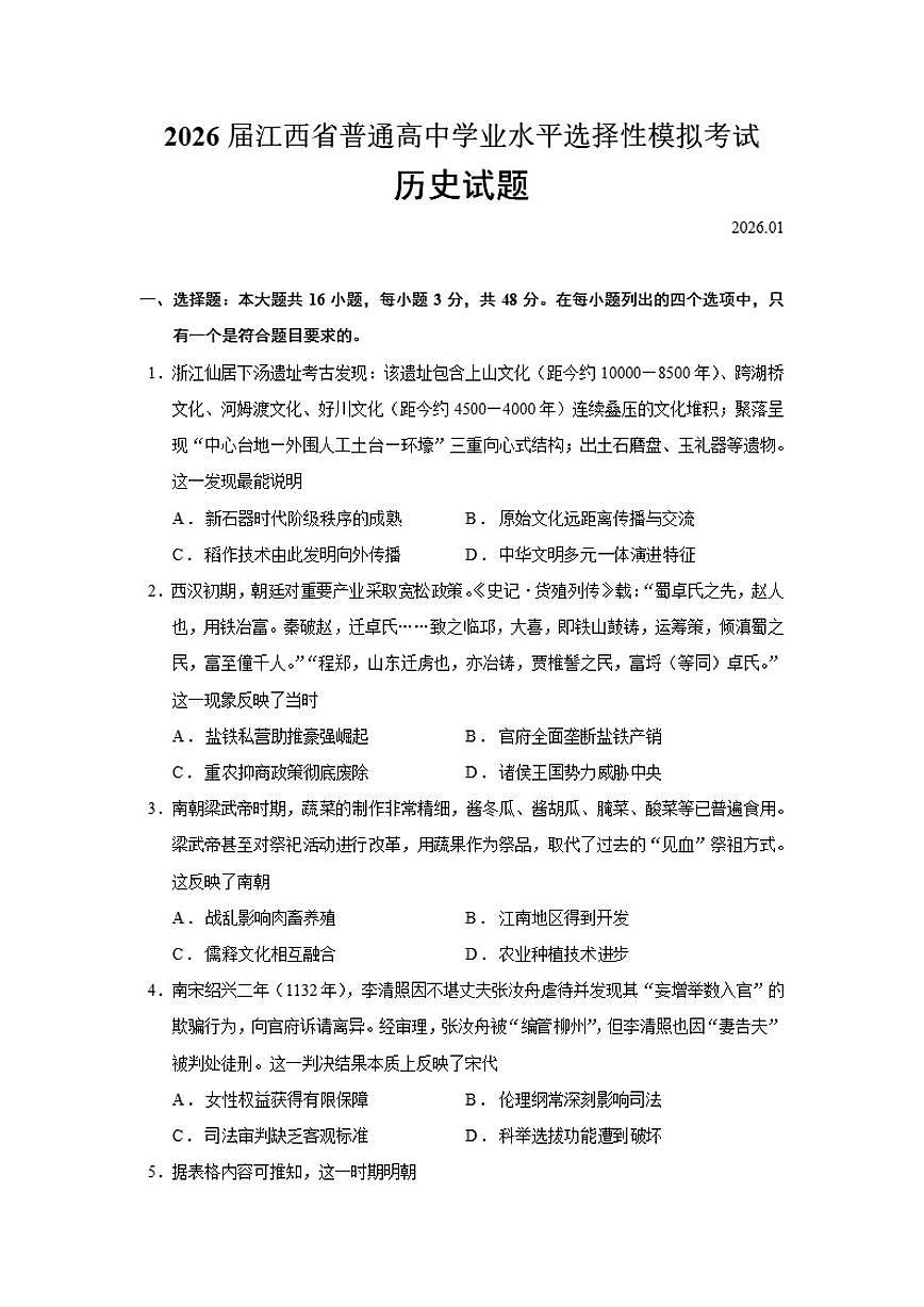 2026届江西省普通高中上学期学业水平选择性模拟考试历史试题（含答案）第1页
