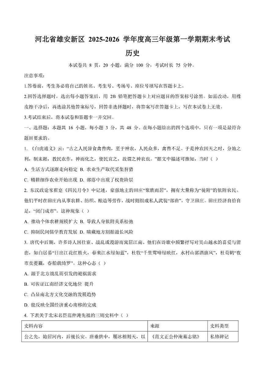 2026届河北省雄安新区高三上学期1月期末考试历史试卷（含答案）第1页