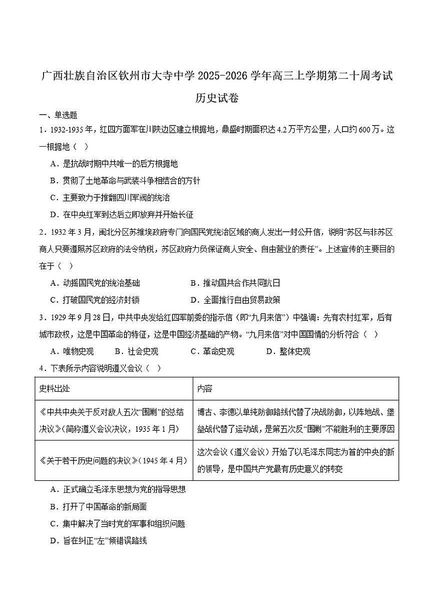 2026届广西钦州市大寺中学高三上学期第二十周考试历史试卷（含答案）第1页