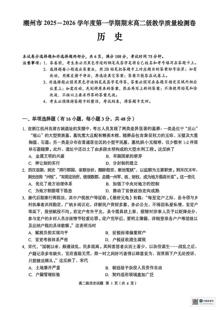 2025-2026学年广东省潮州市高二上学期期末教学质量检测历史试题（含答案）第1页
