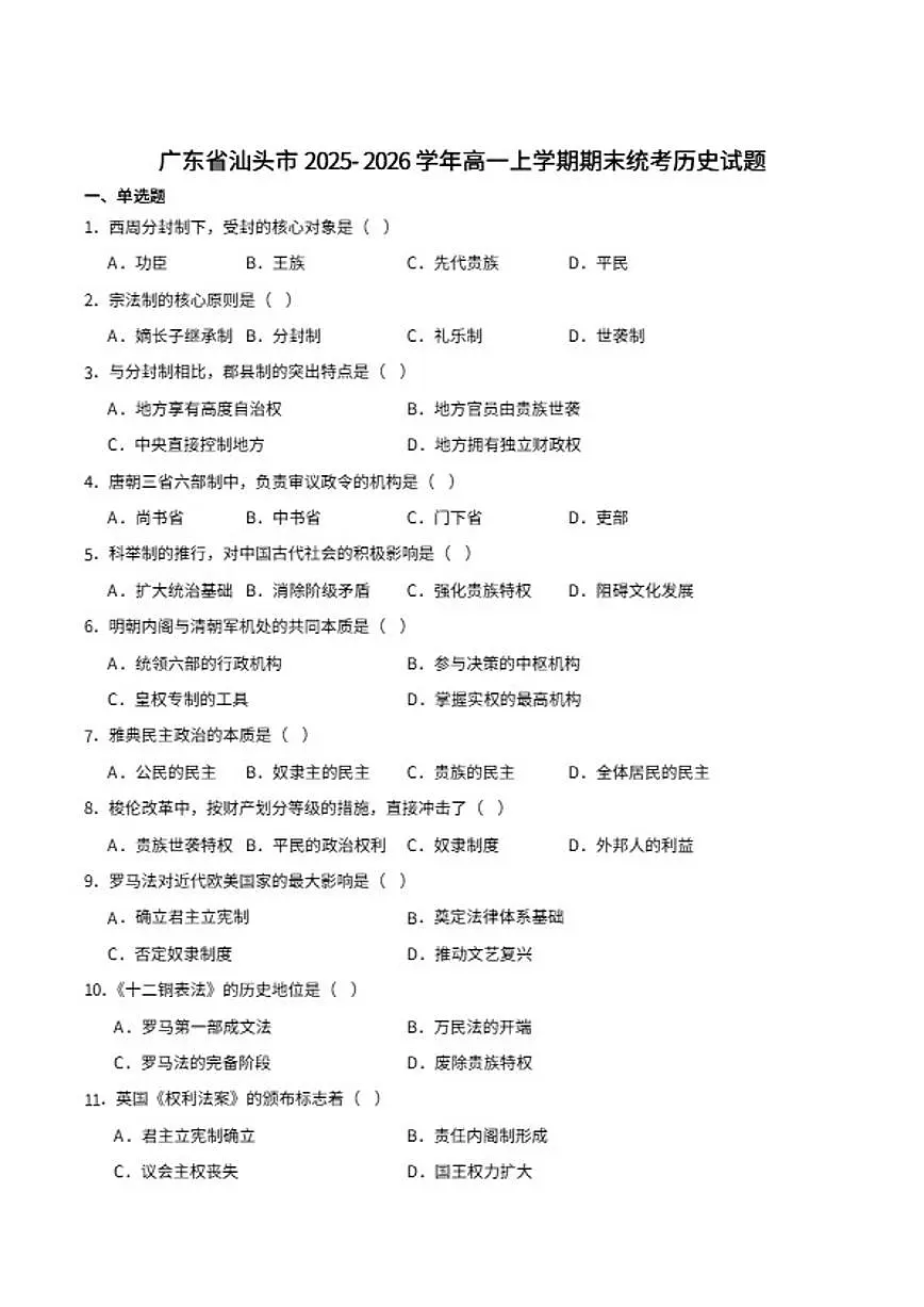 2025-2026学年广东省汕头市高一上学期1月期末历史试卷（含答案）第1页