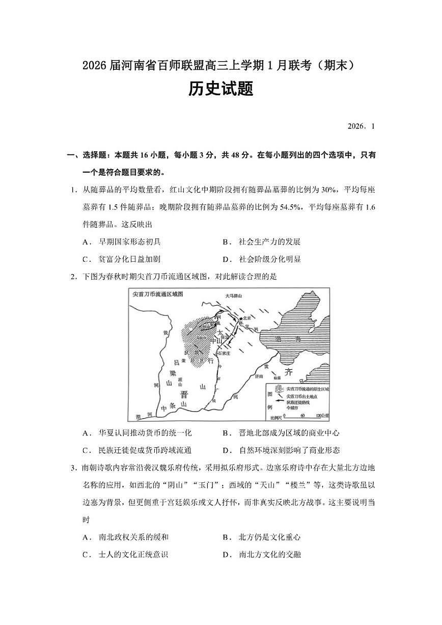 2026届河南省百师联盟高三上学期1月联考（期末）历史试题（含答案）第1页