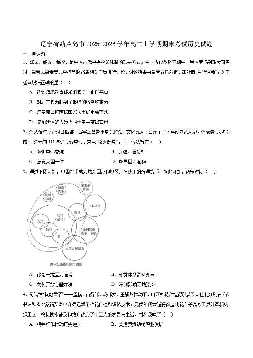 2025-2026学年辽宁省葫芦岛市高二上学期1月期末考试历史试卷（含答案）第1页