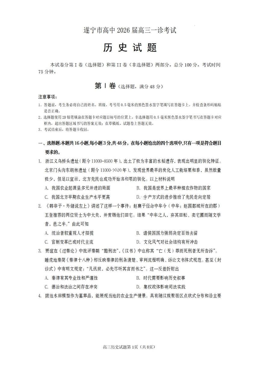 历史丨四川省遂宁市2026届高三上学期1月一诊考试试卷及答案第1页