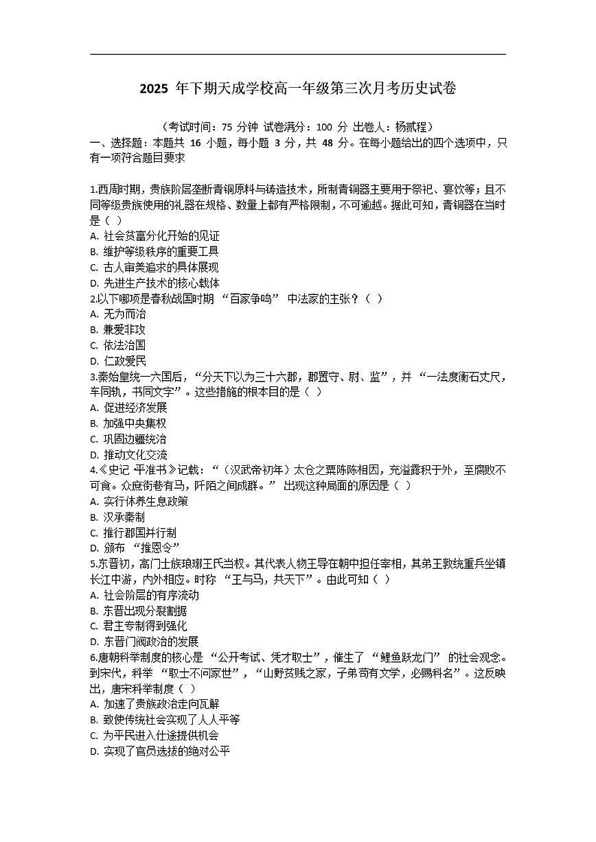 湖南省永州市跨世纪天成高级中学2025-2026学年高一上学期第三次月考历史试题卷（含答案）第1页