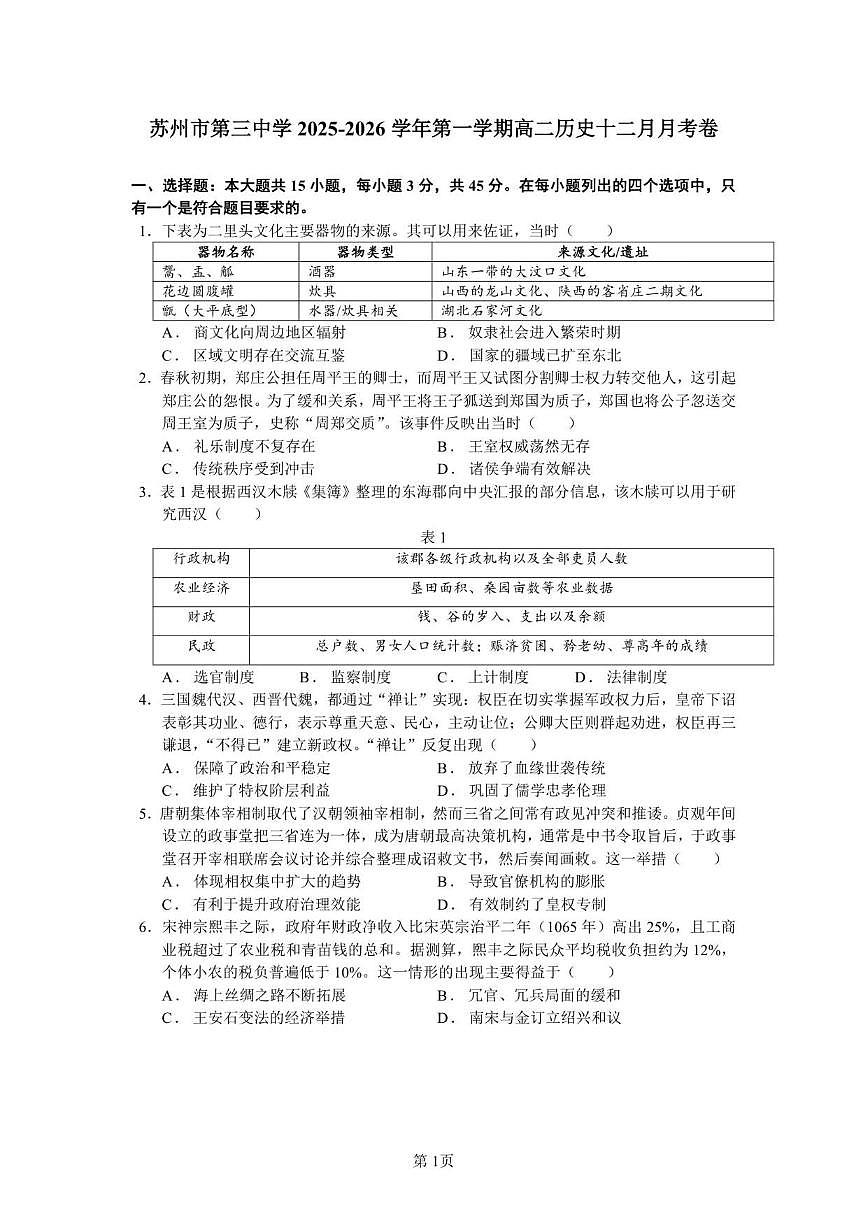 江苏省苏州市第三中学2025-2026学年高二上学期十二月月考历史试卷（含答案）第1页