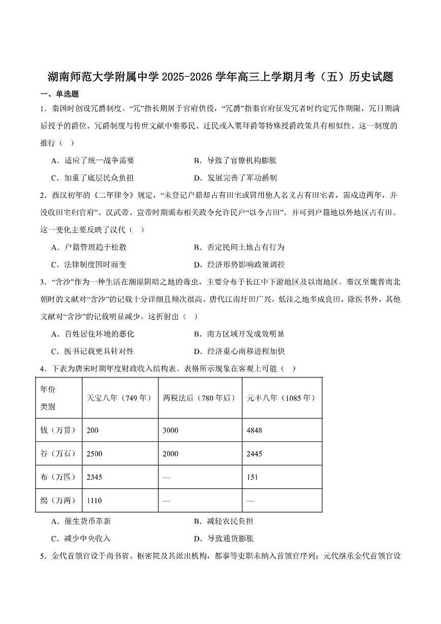 湖南师范大学附属中学2026届高三上学期月考（五）历史试卷（含答案）第1页