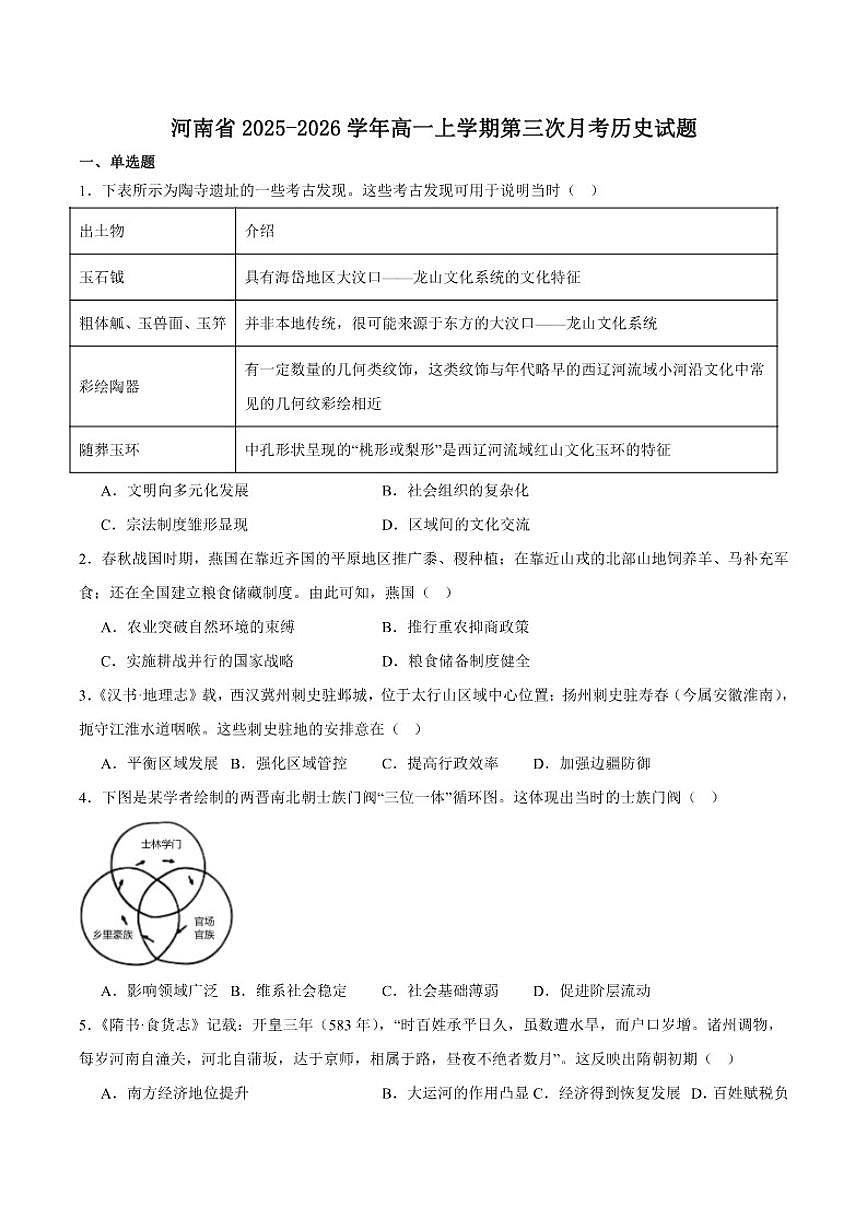河南省2025-2026学年高一上学期第三次月考历史试卷（含答案）第1页