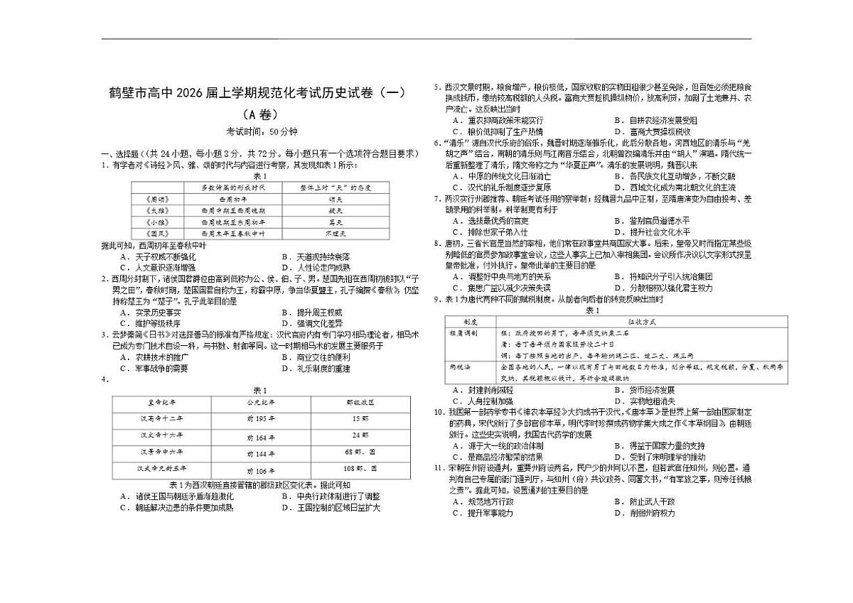 河南省鹤壁市高中2025-2026学年高三上学期规范化考试（一）历史试卷（A卷）（含答案）第1页
