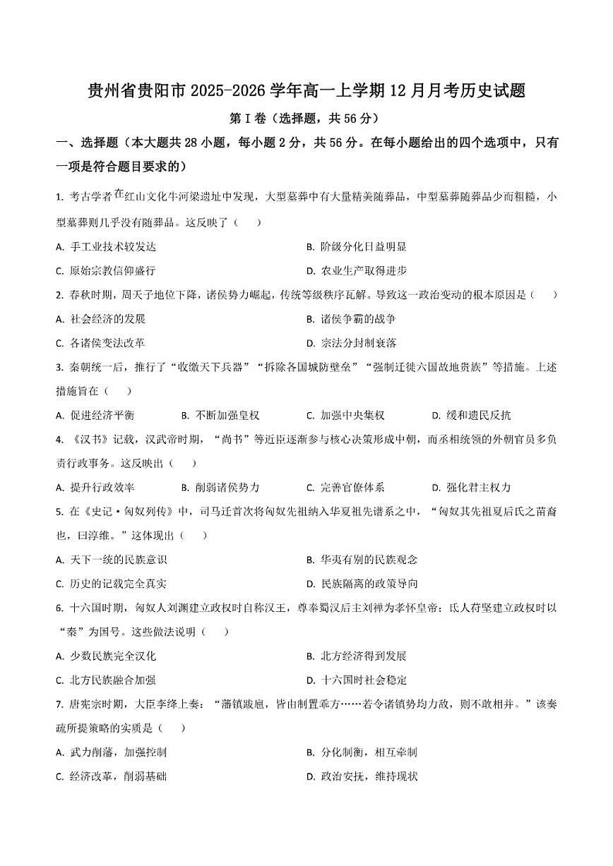 贵州省贵阳市2025-2026学年高一上学期12月月考历史试卷（含答案）第1页