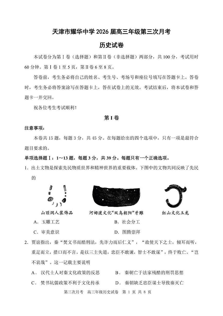 天津市耀华中学2025-2026学年高三上学期第三次月考历史试题（含答案）第1页