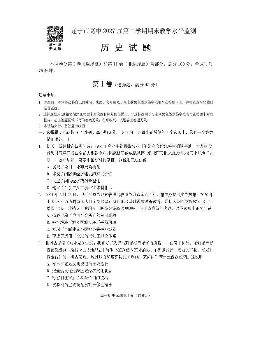 四川省遂宁市2024-2025学年高一下学期期末考试历史试卷（无答案）第1页