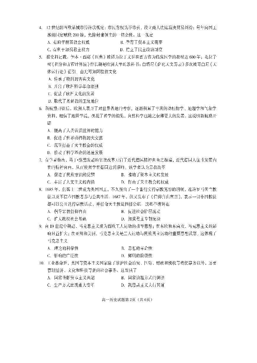 四川省遂宁市2024-2025学年高一下学期期末考试历史试卷（无答案）第2页