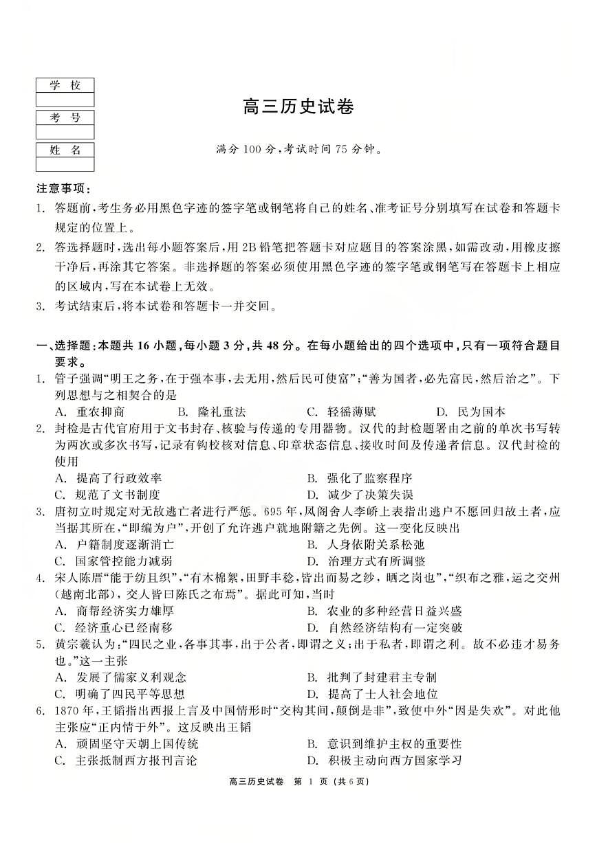 黑龙江省龙江教育联盟2026年1月高三上学期期末考试历史试卷（无答案）第1页