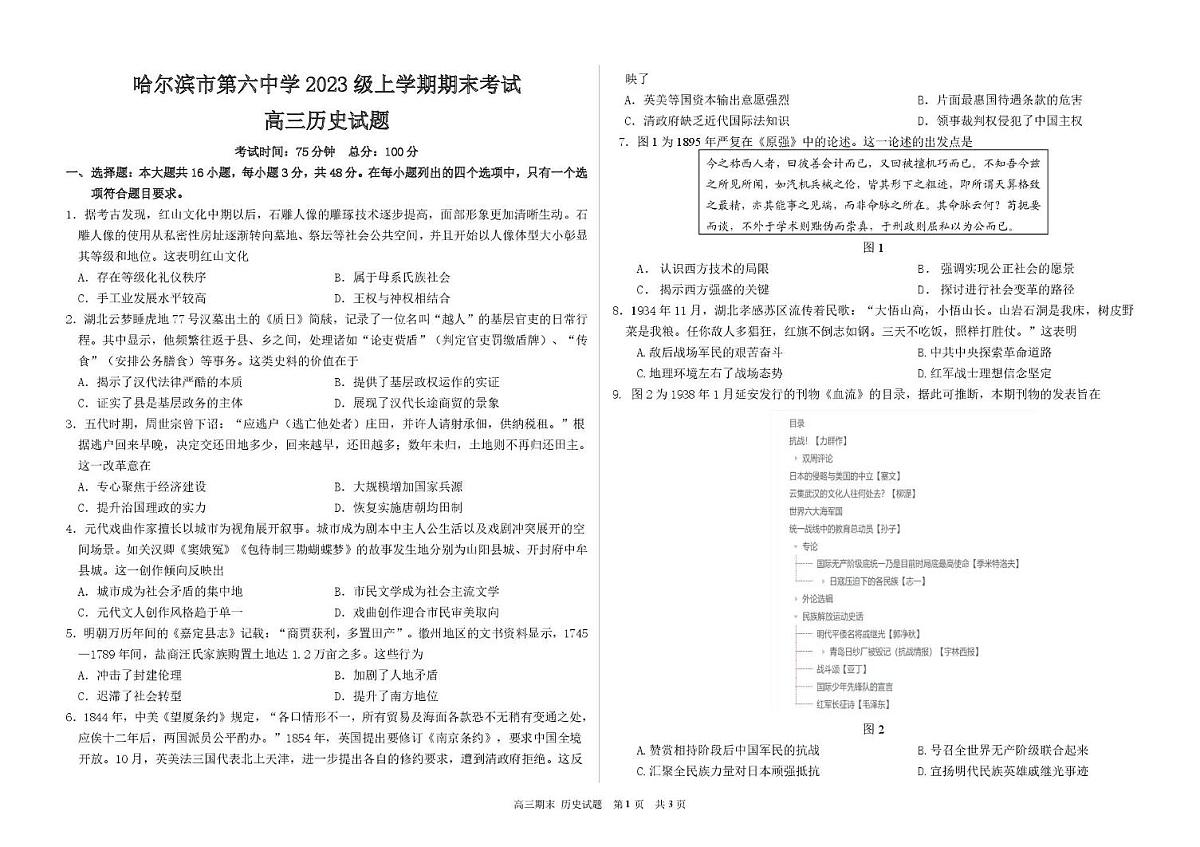 黑龙江省哈尔滨市第六中学校2025-2026学年高三上学期1月期末考试历史试卷（无答案）第1页