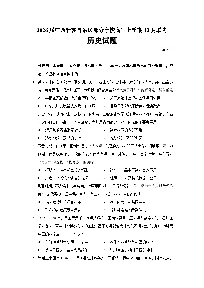 2026届广西壮族自治区部分学校高三上学期12月联考历史试题（含答案）第1页
