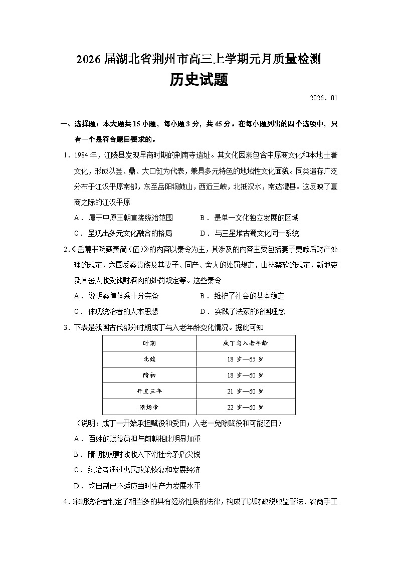 2026届湖北省荆州市高三上学期元月质量检测历史试题（含答案）第1页